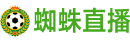 蜘蛛直播